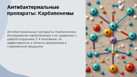 Карбапенемы и цефалоспорины: сравнение и применение