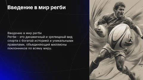о спорте регби
