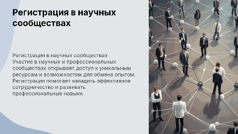 Регистрация и работа в научных и профессиональных сообществах