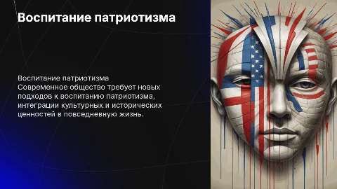 Воспитание патриотизма в современном обществе