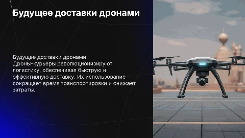 дрон доставщик