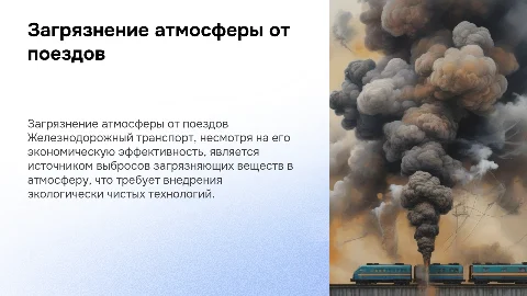 Загрязнение атмосферы железнодорожным транспортом