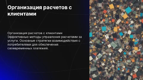 организация расчетов с потребителями за предоставляемые услуги