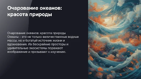 океаны, рассказать про их красоту