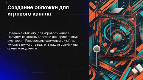 Обложка к игровому каналу