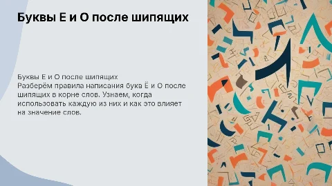 Буквы Ё - О после шипящих в корне слова