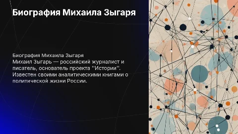 Биография Михаила Зыгаря