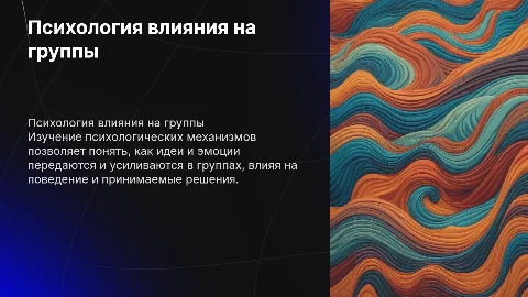 Психологические механизмы воздействия на группы людей