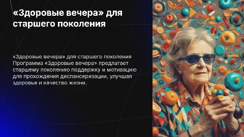 Здоровые вечера: Мотивация старшего поколения к диспансеризации