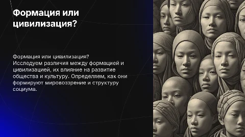 Формация или цивилизация