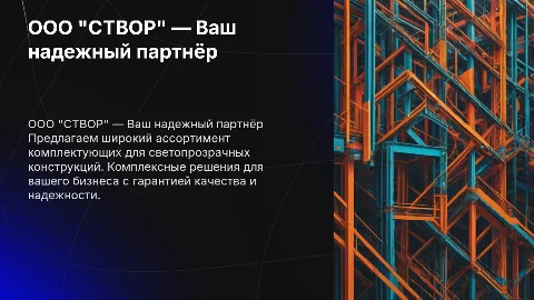 ООО "СТВОР" — Ваш комплексный поставщик комплектующих