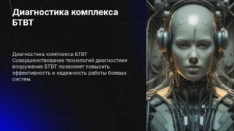 Совершенствование технологии диагностики комплекса БТВТ