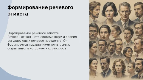 Факторы формирования речевого этикета и его использование
