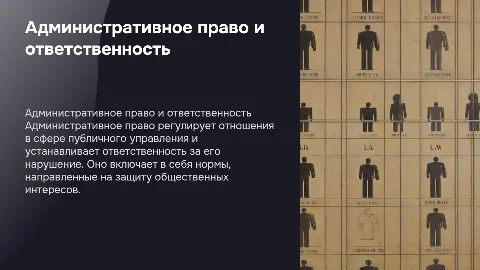 Административное право и ответственность