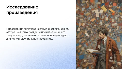 Исследование произведения: автор, история, тема и герои