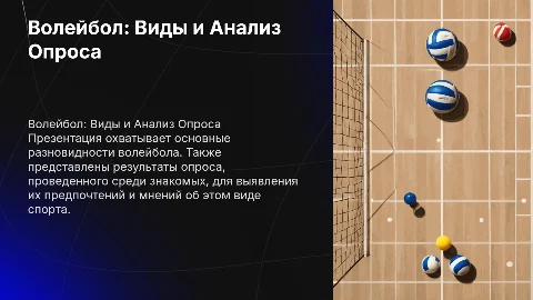 Волейбол и его разновидности: анализ опроса среди знакомых