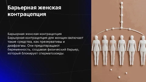 Барьерная женская контрацепция