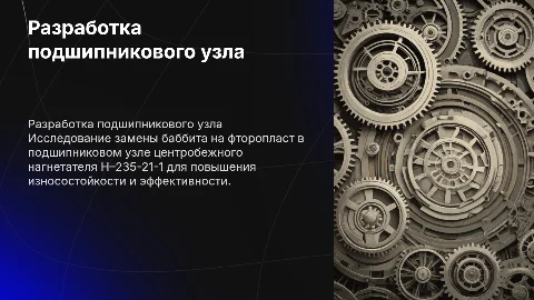 Разработка подшипникового узла центробежного нагнетателя Н – 235-21-1. Замена баббита на фторопласт