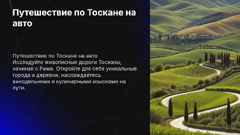 Автомобильное путешествие из Рима по Тоскане