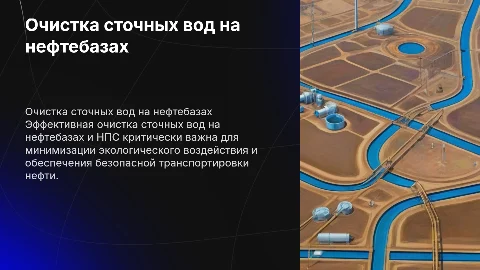очистка сточных вод при транспортировке нефти на нефтебазах и нпс