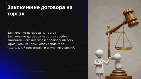 заключение договора на торгах