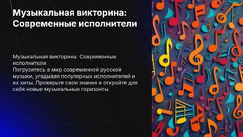 Музыкальная викторина с современными русскими исполнителями
