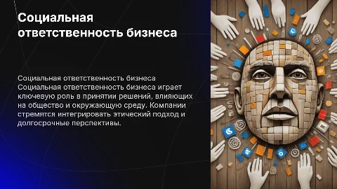 Социальная ответственность бизнеса в принятии решений