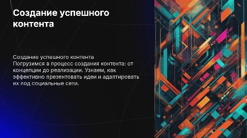 Создание успешного контента: от идеи до реализации