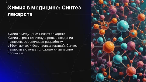 Химия в медицине: лекарства и их синтез