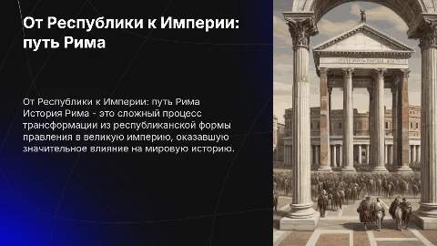 От Республики к Империи: путь Рима