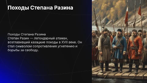 Походы Степана Разина