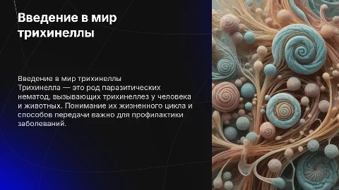 Трихинелла