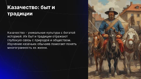 Казачество: быт и традиции