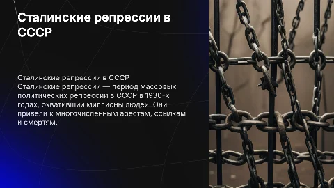 сталинские репрессии