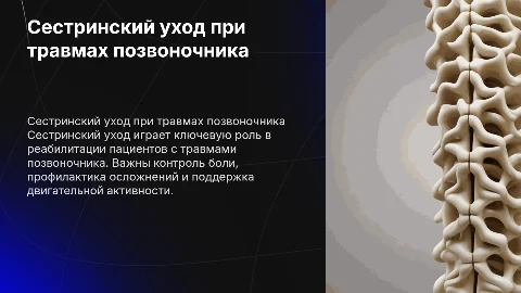 сестринский уход при таравмах позвоночника