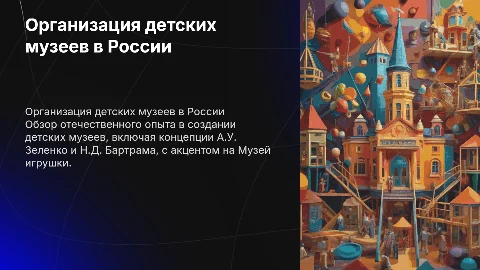 Отечественный опыт организации детских музеев и концепция