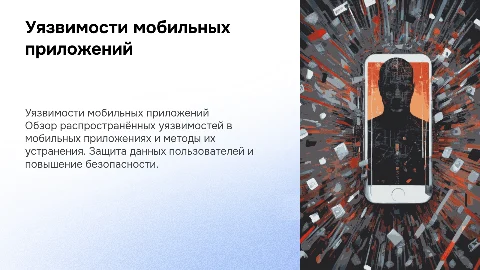 Уязвимости мобильных приложений и способы их устранения
