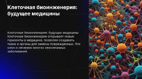 клеточная биоинженерия
