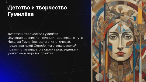детство и творчество Николая Гумилёва
