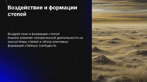 Оценка антропогенных факторов и формации степных сообществ