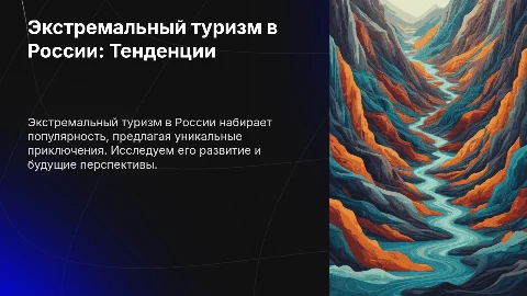 Тенденции и перспективы развития экстремального туризма в России