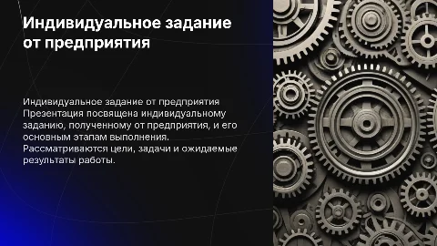 Индивидуальное задание от предприятия
