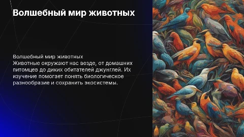 На тему животные с анимацией
