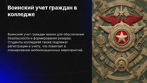 Воинский учет граждан в колледже