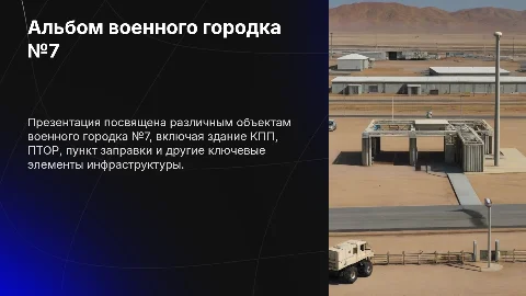Презентация: 7 слайдов о военном городке №7: Презентация для 7 класса