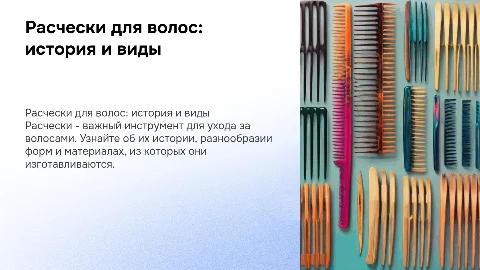 Расчески для волос
