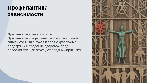 Профилактика наркотической и алкогольной зависимости