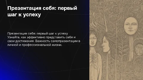 Презентация себя
