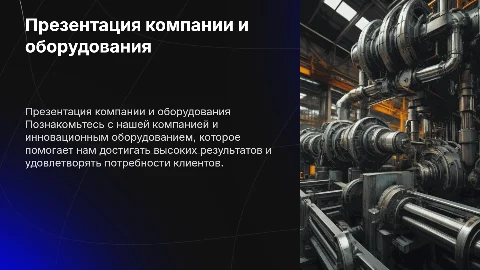 Презентация компании и оборудования
