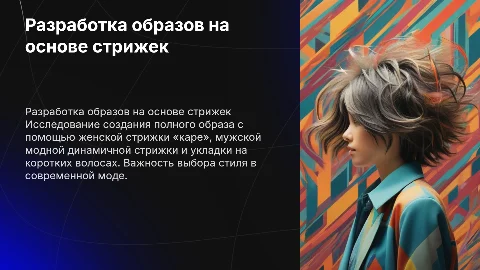 Разработка образов на основе стрижки «каре» и укладок
